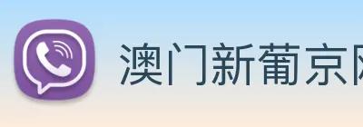 澳门新葡京网站 Logo